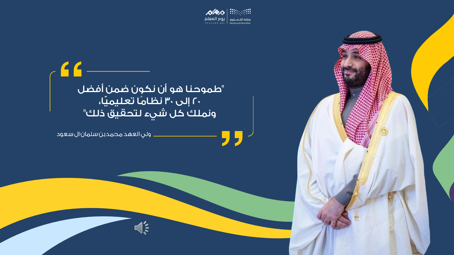 برزنتيشين يوم المعلم 