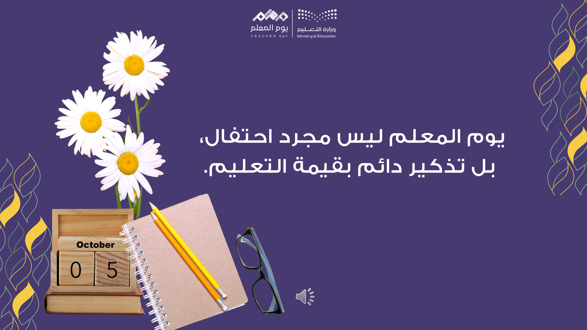 برزنتيشين يوم المعلم 