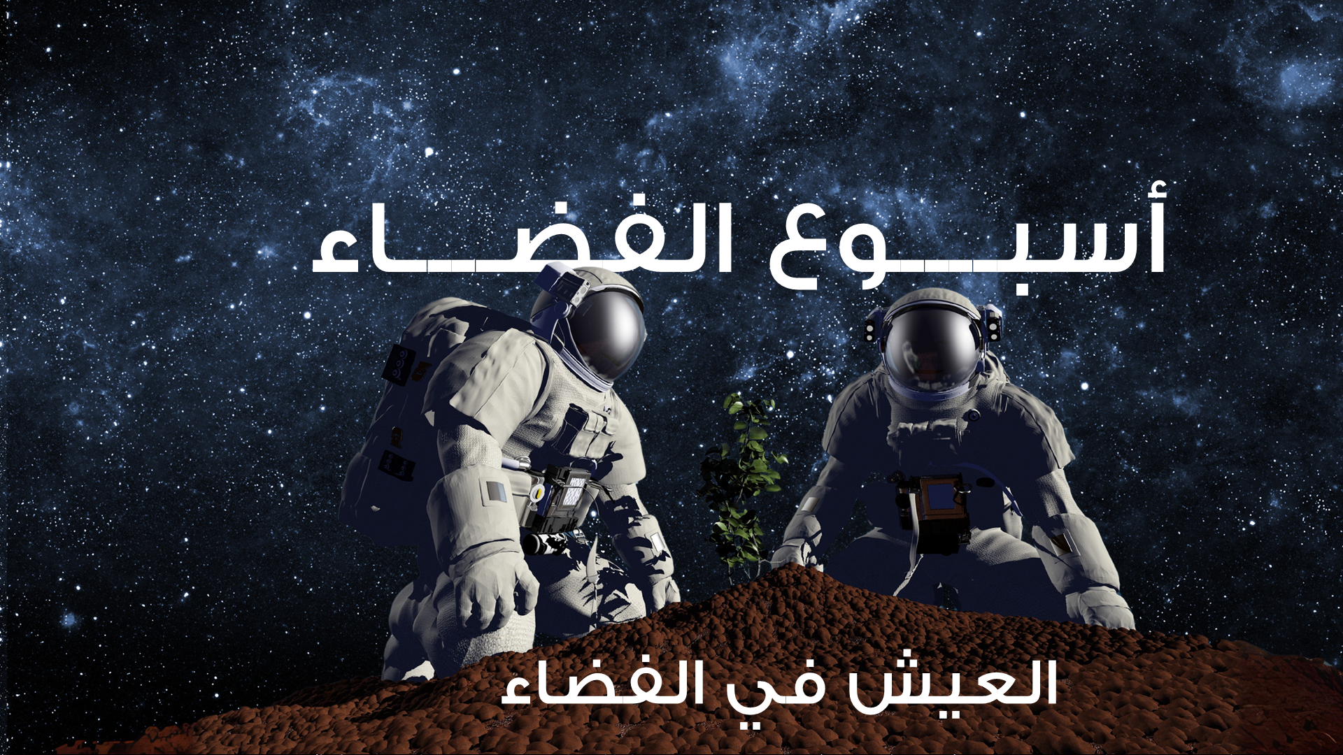 برزنتيشين أسبوع الفضاء