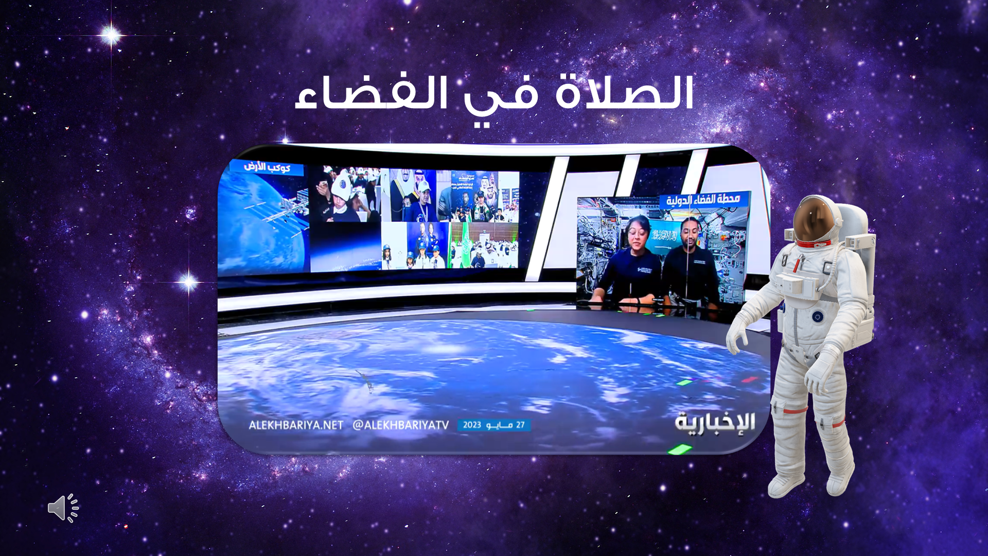 برزنتيشين أسبوع الفضاء