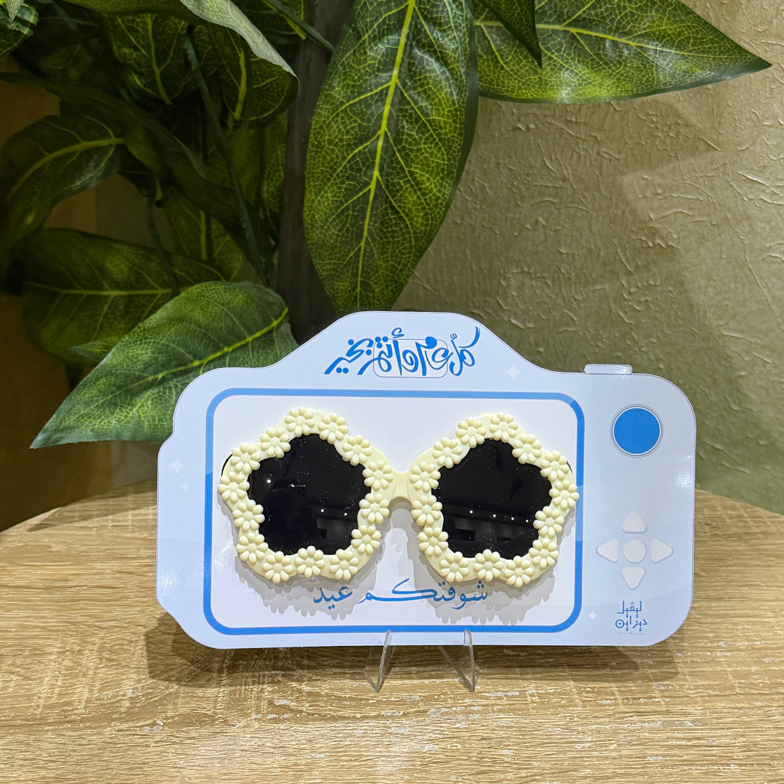 نظارة العيد