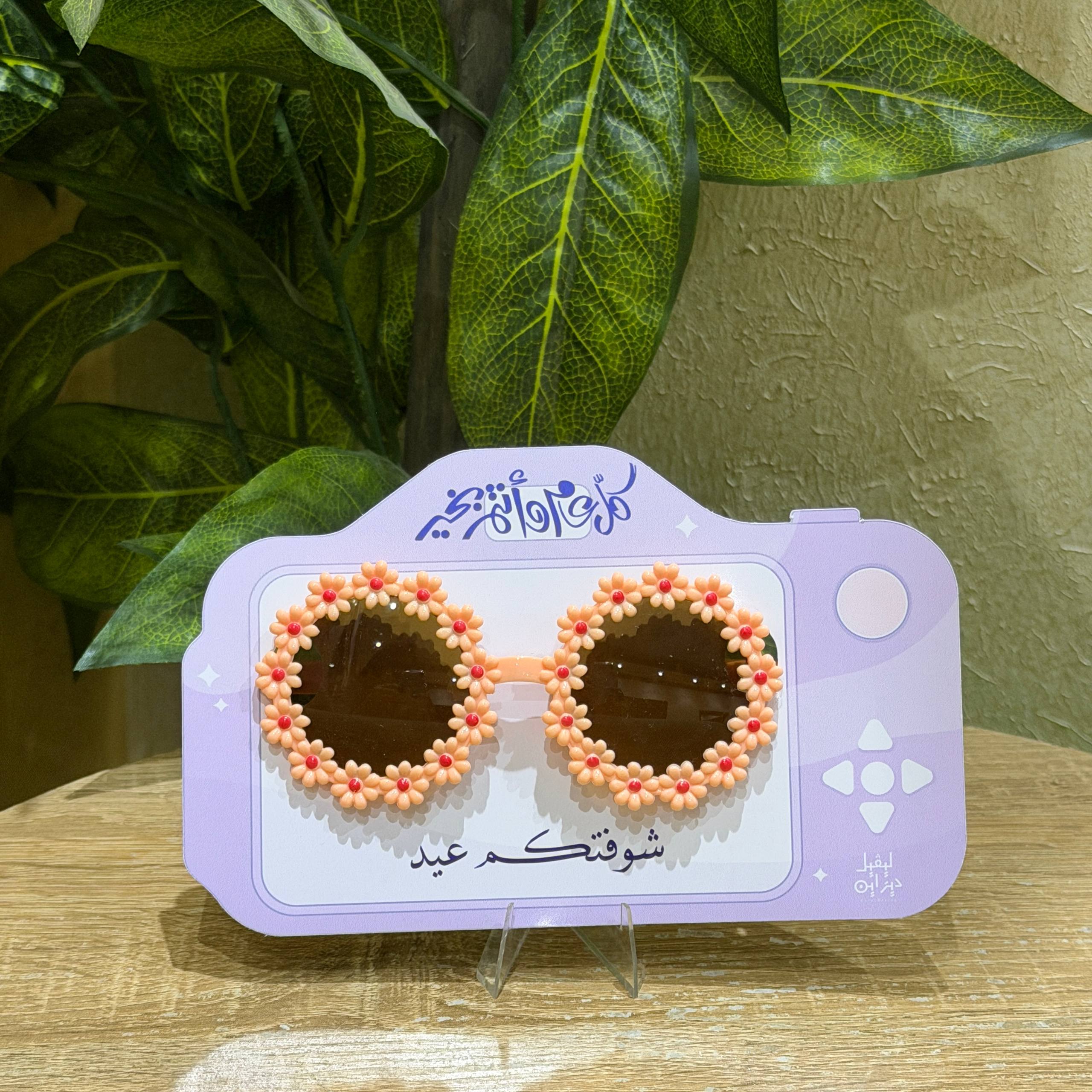 نظارة العيد